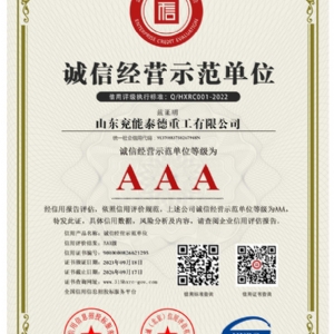 誠信經營示范單位